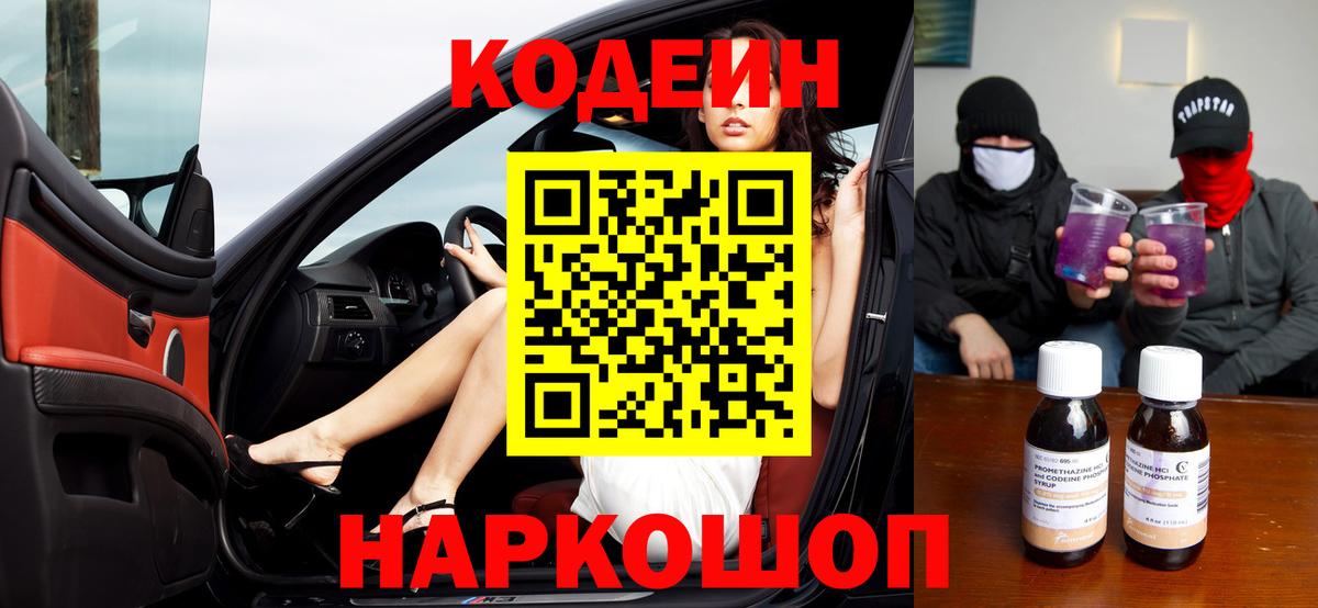 Кодеиновый сироп Lean Purple Drank  Вход с VPN  Королёв 